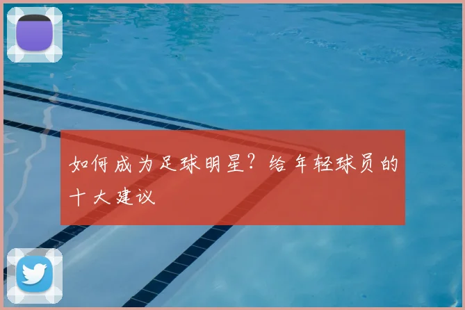 如何成为足球明星?给年轻球员的十大建议